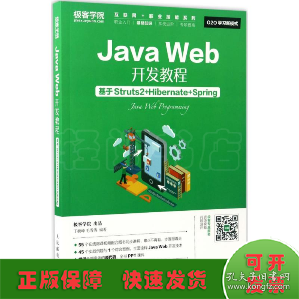 Java Web开发教程 基于Struts2+Hibernate+Spring