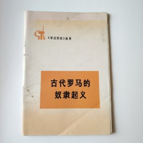 《学点历史》丛书——古代罗马的奴隶起义
