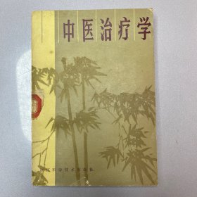 中医治疗学