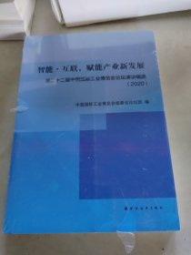 智能·互联，赋能产业新发展:第二十二届中国国际工业博览会论坛演讲辑选(2020)