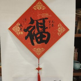 著名书画家，连环画艺术家杨秋宝，书法作品。祝藏友龙年大福。