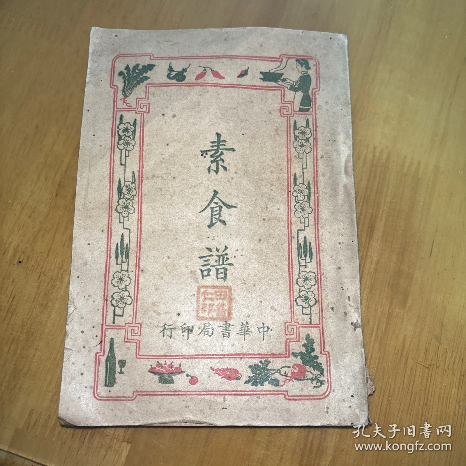 素食谱 中华书局印行 民国16年