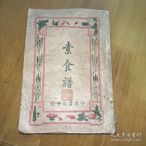 素食谱 中华书局印行 民国16年