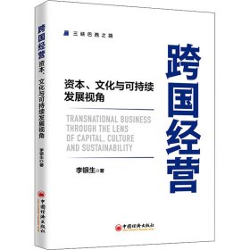 跨国经营——资本、文化与可持续发展视角