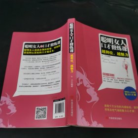 聪明女人的口才修炼课：拯救千万女性的沟通秘技，提升所有女性气场的魅力口才课！卡耐基、马云、孟非、杨澜等人都很推崇口才的力量！