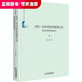 灵机一动中迸发的智慧火花-教师的教育机制研究