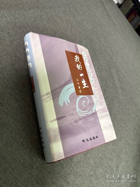 我的一生:平杰三回忆录