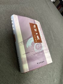 我的一生:平杰三回忆录