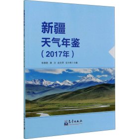 新疆天气年鉴(2017年)
