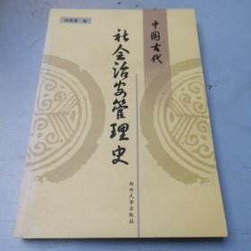 中国古代社会治安管理史