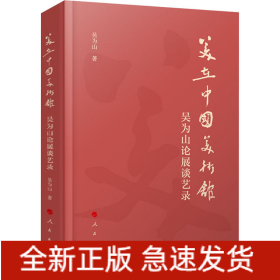 美在中國美術(shù)館 吳為山論展談藝錄