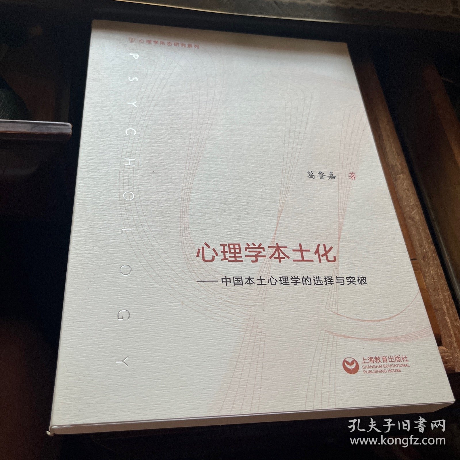 心理学本土化：中国本土心理学的选择与突破