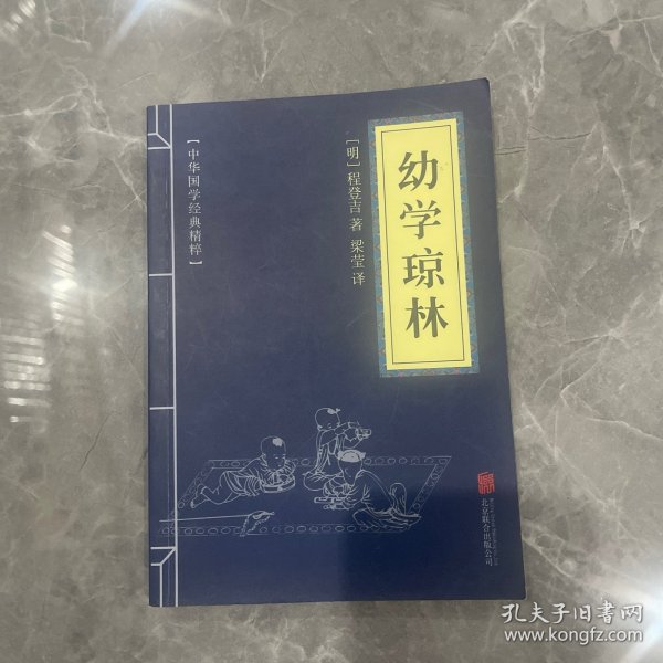 中华国学经典精粹·蒙学家训必读本：幼学琼林