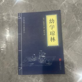 中华国学经典精粹·蒙学家训必读本：幼学琼林