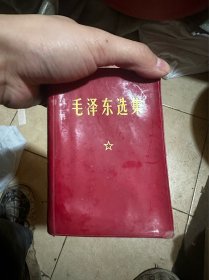 毛泽东选集一卷合订本1970