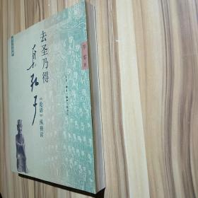 去圣乃得真孔子：《论语》纵横读