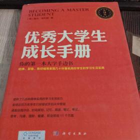 优秀大学生成长手册：哈佛大学人手一册，全球销量过百万的大学红宝书