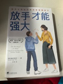 放手，才能强大：犹太父母如何教育青春期孩子（培养卓越独立的青春期孩子，像犹太父母这样做就够了！）