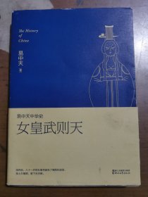 易中天中华史15：女皇武则天