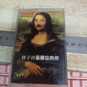 磁带：林子祥 最难忘的你 附歌词