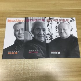 雕塑：2009年—6副刊 当代艺术家钱绍武、2011年—1副刊 当代艺术家曾竹韶、2012年—1副刊 当代艺术家陈启南（共3册合售）