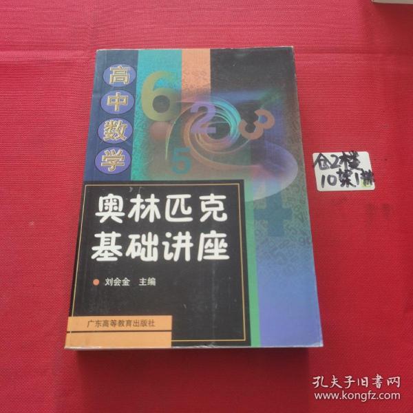 高中数学奥林匹克基础讲座