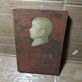 孙中山全集第三卷1913---1916