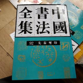 中国书法全集.92，先秦玺印卷
