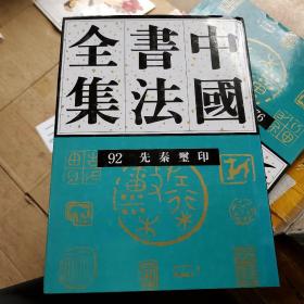 中国书法全集.92：先秦玺印卷