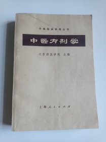 中医方剂学