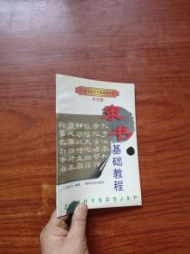 中国书画艺术电视教学片 隶书基础教程