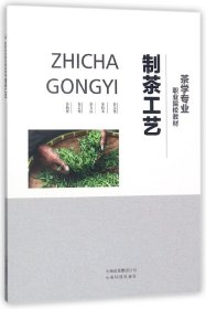 制茶工艺(茶学专业职业院校教材)