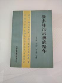 婁多峰論治痹病精華