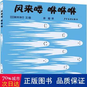 幼幼成长图画书·自然启蒙系列 风来喽 咻咻咻