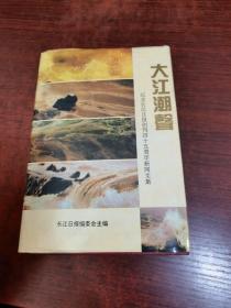 大江潮声——纪念长江日报创刊四十五周年新闻文集