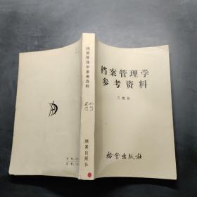 檔案管理學(xué)參考資料