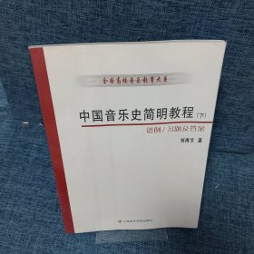 中国音乐史简明教程（下册）