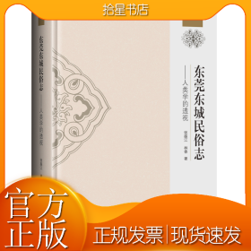 东莞东城民俗志——人类学的透视