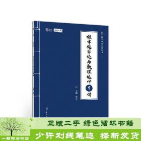 2021考研数学张宇概率论与数理统计9讲（张宇36讲之9讲，数一、三通用）