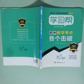 學(xué)習(xí)幫  初中數(shù)學(xué) 考點各個擊破