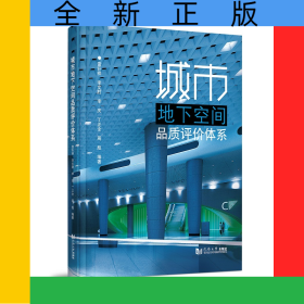 城市地下空間品質(zhì)評價體系