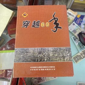 穿越60年