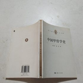 中国甲骨学史