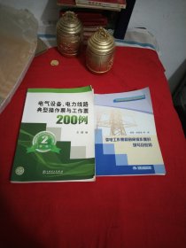 电气设备、电力线路典型操作票与工作票200例（第2版）变电工作票和倒闸操作票的填写及应用，2本，16开