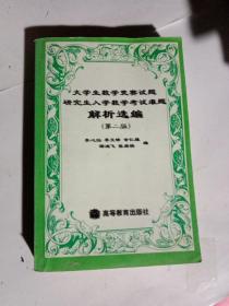 大学生数学竞赛试题研究生入学数学考试难题解析选编