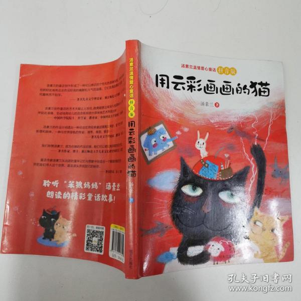 汤素兰温情爱心童话拼音版：用云彩画画的猫