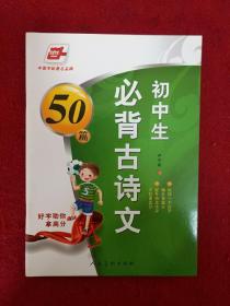 初中生必背古诗文50篇 卢中南书