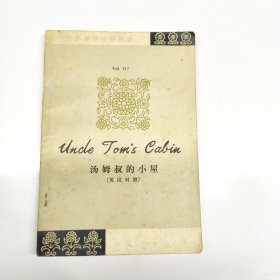 汤姆叔的小屋（英汉对照）