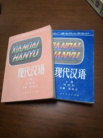 現(xiàn)代漢語（試用本）上下冊