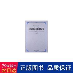 区域型战备物资储备研究 中国军事 彭呈仓 新华正版